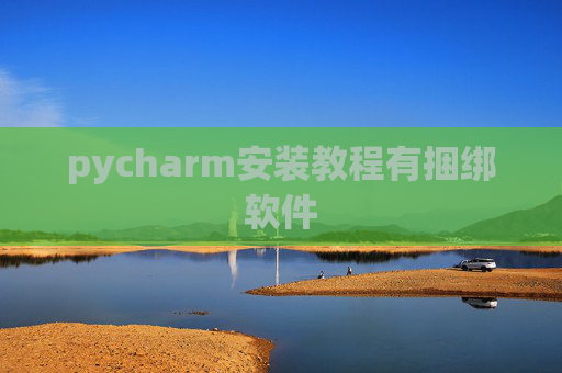 pycharm安装教程有捆绑软件